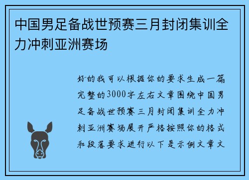 中国男足备战世预赛三月封闭集训全力冲刺亚洲赛场
