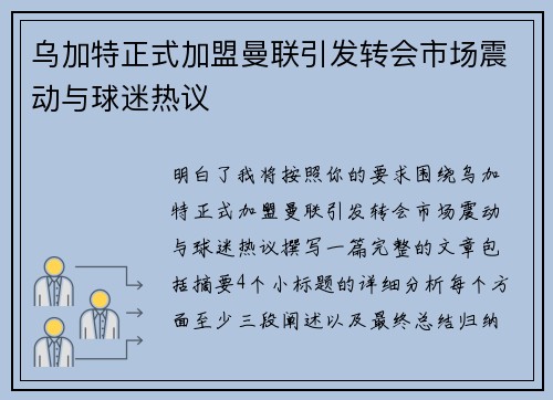 乌加特正式加盟曼联引发转会市场震动与球迷热议 乌加特正式加盟曼联引发转会市场震动与球迷热议