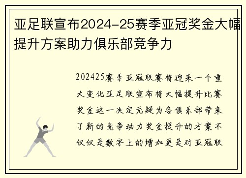 亚足联宣布2024-25赛季亚冠奖金大幅提升方案助力俱乐部竞争力