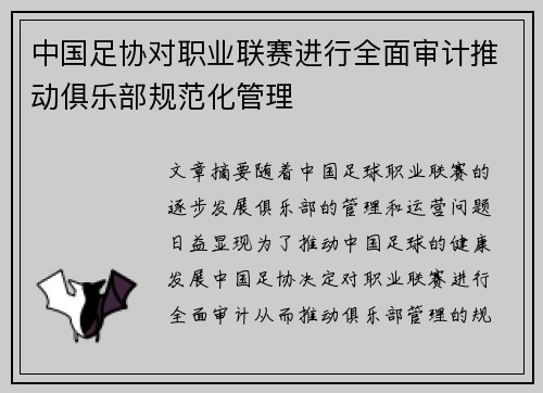 中国足协对职业联赛进行全面审计推动俱乐部规范化管理