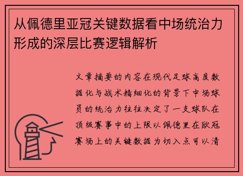 从佩德里亚冠关键数据看中场统治力形成的深层比赛逻辑解析