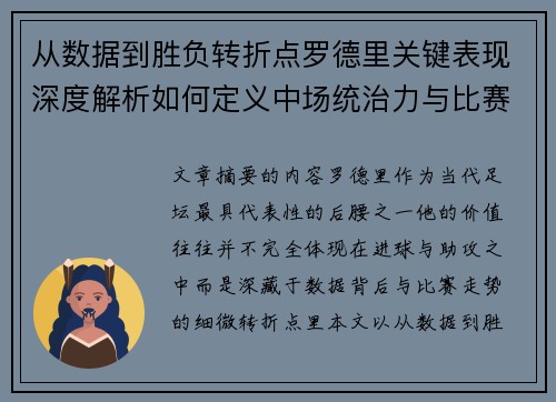 从数据到胜负转折点罗德里关键表现深度解析如何定义中场统治力与比赛走向 从数据到胜负转折点罗德里关键表现深度解析如何定义中场统治力与比赛走向