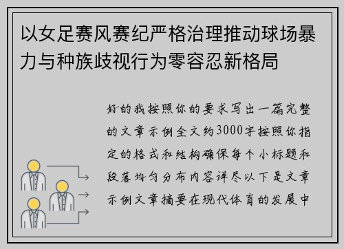 以女足赛风赛纪严格治理推动球场暴力与种族歧视行为零容忍新格局 以女足赛风赛纪严格治理推动球场暴力与种族歧视行为零容忍新格局