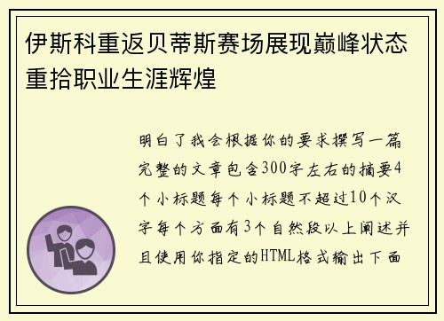 伊斯科重返贝蒂斯赛场展现巅峰状态重拾职业生涯辉煌 伊斯科重返贝蒂斯赛场展现巅峰状态重拾职业生涯辉煌