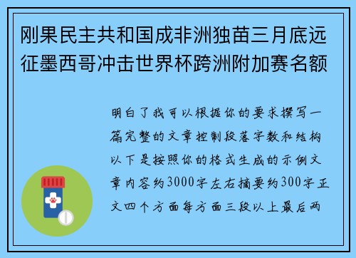 刚果民主共和国成非洲独苗三月底远征墨西哥冲击世界杯跨洲附加赛名额 刚果民主共和国成非洲独苗三月底远征墨西哥冲击世界杯跨洲附加赛名额