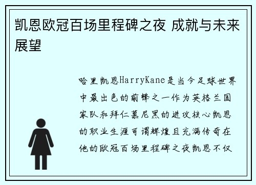 凯恩欧冠百场里程碑之夜 成就与未来展望