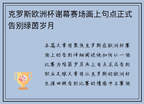 克罗斯欧洲杯谢幕赛场画上句点正式告别绿茵岁月 克罗斯欧洲杯谢幕赛场画上句点正式告别绿茵岁月