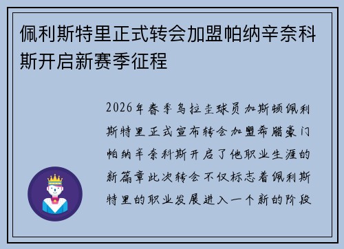 佩利斯特里正式转会加盟帕纳辛奈科斯开启新赛季征程 佩利斯特里正式转会加盟帕纳辛奈科斯开启新赛季征程