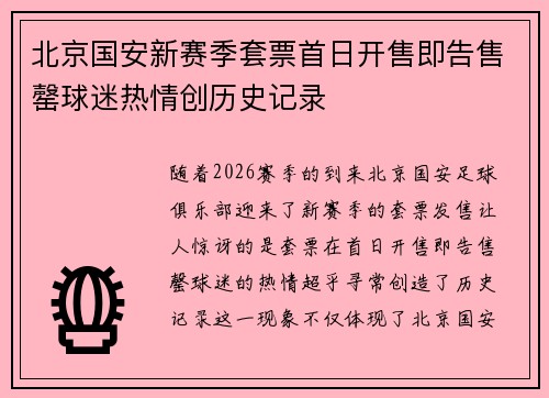 北京国安新赛季套票首日开售即告售罄球迷热情创历史记录