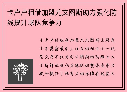 卡卢卢租借加盟尤文图斯助力强化防线提升球队竞争力 卡卢卢租借加盟尤文图斯助力强化防线提升球队竞争力