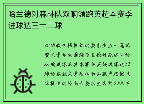 哈兰德对森林队双响领跑英超本赛季进球达三十二球