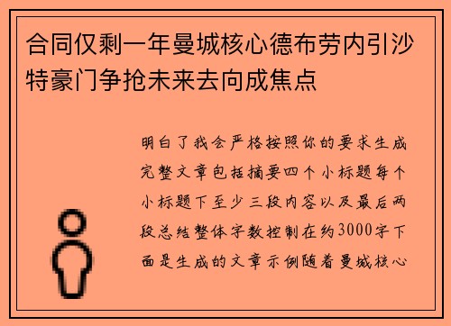 合同仅剩一年曼城核心德布劳内引沙特豪门争抢未来去向成焦点 合同仅剩一年曼城核心德布劳内引沙特豪门争抢未来去向成焦点