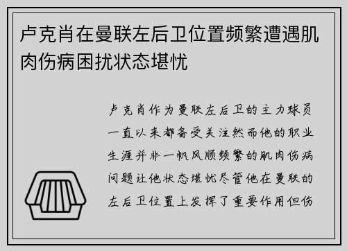 卢克肖在曼联左后卫位置频繁遭遇肌肉伤病困扰状态堪忧
