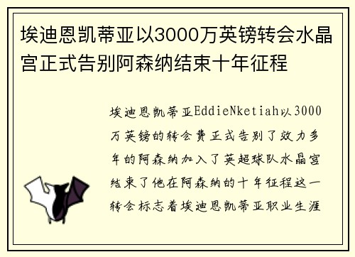 埃迪恩凯蒂亚以3000万英镑转会水晶宫正式告别阿森纳结束十年征程