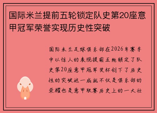 国际米兰提前五轮锁定队史第20座意甲冠军荣誉实现历史性突破