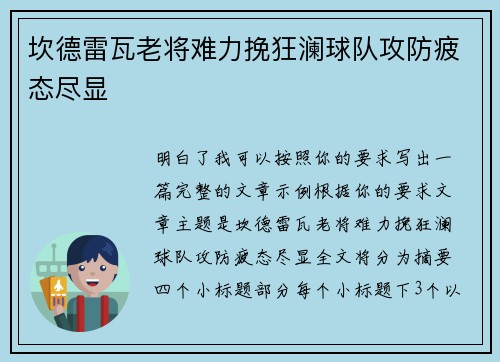 坎德雷瓦老将难力挽狂澜球队攻防疲态尽显 坎德雷瓦老将难力挽狂澜球队攻防疲态尽显