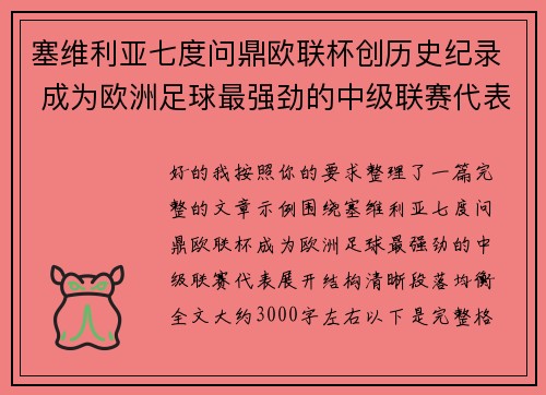 塞维利亚七度问鼎欧联杯创历史纪录 成为欧洲足球最强劲的中级联赛代表 塞维利亚七度问鼎欧联杯创历史纪录 成为欧洲足球最强劲的中级联赛代表