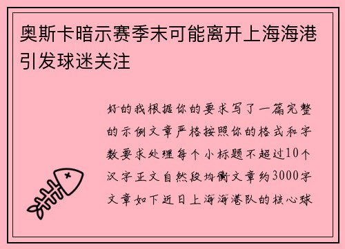 奥斯卡暗示赛季末可能离开上海海港引发球迷关注