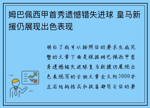 姆巴佩西甲首秀遗憾错失进球 皇马新援仍展现出色表现