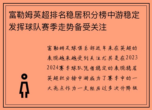 富勒姆英超排名稳居积分榜中游稳定发挥球队赛季走势备受关注