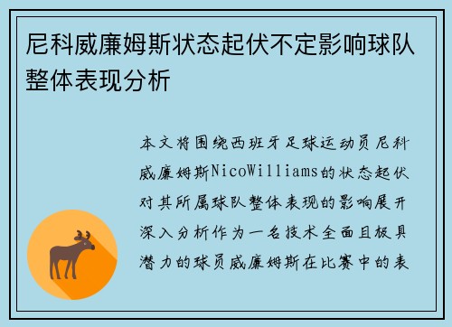 尼科威廉姆斯状态起伏不定影响球队整体表现分析