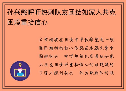 孙兴慜呼吁热刺队友团结如家人共克困境重拾信心 孙兴慜呼吁热刺队友团结如家人共克困境重拾信心