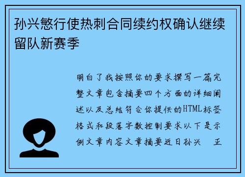 孙兴慜行使热刺合同续约权确认继续留队新赛季