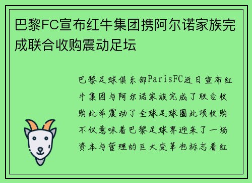 巴黎FC宣布红牛集团携阿尔诺家族完成联合收购震动足坛