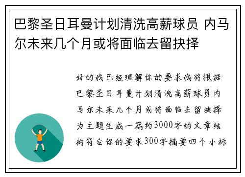 巴黎圣日耳曼计划清洗高薪球员 内马尔未来几个月或将面临去留抉择