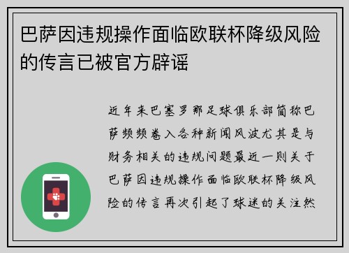 巴萨因违规操作面临欧联杯降级风险的传言已被官方辟谣 巴萨因违规操作面临欧联杯降级风险的传言已被官方辟谣
