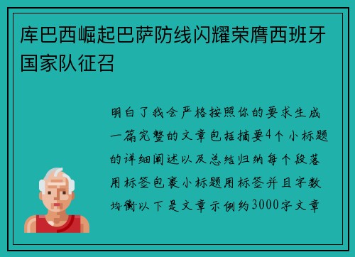 库巴西崛起巴萨防线闪耀荣膺西班牙国家队征召