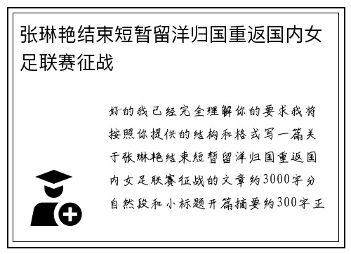 张琳艳结束短暂留洋归国重返国内女足联赛征战