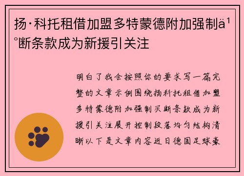 扬·科托租借加盟多特蒙德附加强制买断条款成为新援引关注 扬·科托租借加盟多特蒙德附加强制买断条款成为新援引关注