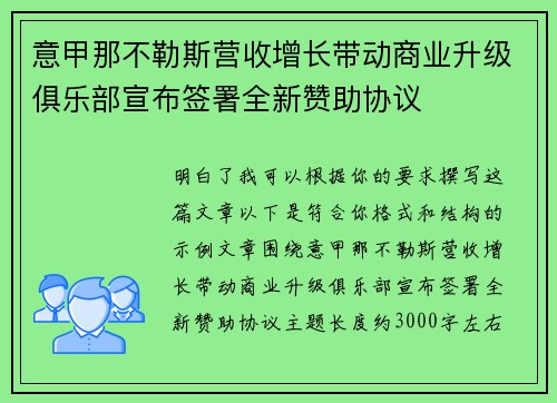 意甲那不勒斯营收增长带动商业升级俱乐部宣布签署全新赞助协议 意甲那不勒斯营收增长带动商业升级俱乐部宣布签署全新赞助协议
