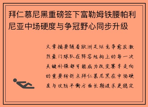 拜仁慕尼黑重磅签下富勒姆铁腰帕利尼亚中场硬度与争冠野心同步升级