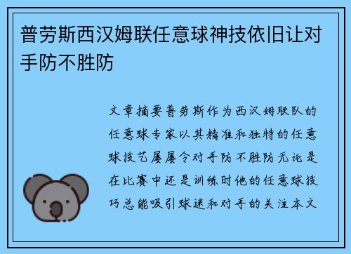 普劳斯西汉姆联任意球神技依旧让对手防不胜防 普劳斯西汉姆联任意球神技依旧让对手防不胜防