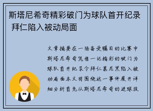 斯塔尼希奇精彩破门为球队首开纪录 拜仁陷入被动局面
