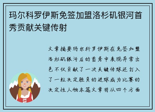 玛尔科罗伊斯免签加盟洛杉矶银河首秀贡献关键传射