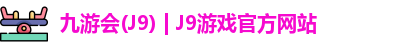 九游会J9